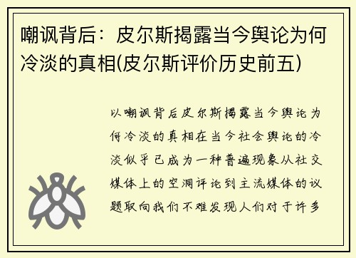 嘲讽背后：皮尔斯揭露当今舆论为何冷淡的真相(皮尔斯评价历史前五)