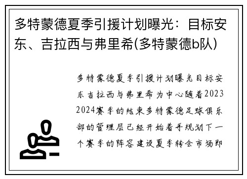 多特蒙德夏季引援计划曝光：目标安东、吉拉西与弗里希(多特蒙德b队)