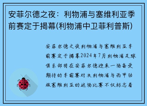 安菲尔德之夜：利物浦与塞维利亚季前赛定于揭幕(利物浦中卫菲利普斯)