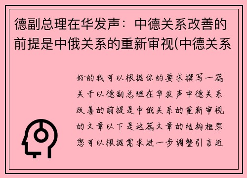 德副总理在华发声：中德关系改善的前提是中俄关系的重新审视(中德关系2021)