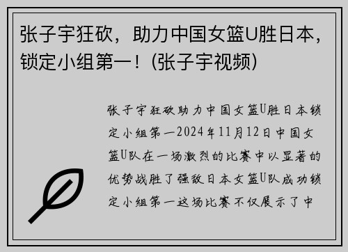 张子宇狂砍，助力中国女篮U胜日本，锁定小组第一！(张子宇视频)