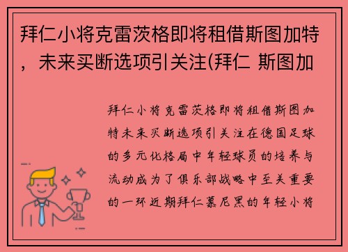 拜仁小将克雷茨格即将租借斯图加特，未来买断选项引关注(拜仁 斯图加特)