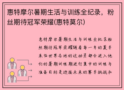 惠特摩尔暑期生活与训练全纪录，粉丝期待冠军荣耀(惠特莫尔)