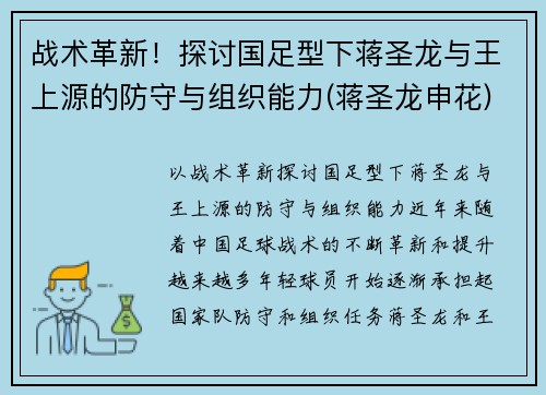 战术革新！探讨国足型下蒋圣龙与王上源的防守与组织能力(蒋圣龙申花)