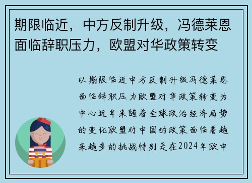 期限临近，中方反制升级，冯德莱恩面临辞职压力，欧盟对华政策转变