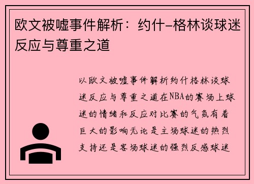 欧文被嘘事件解析：约什-格林谈球迷反应与尊重之道