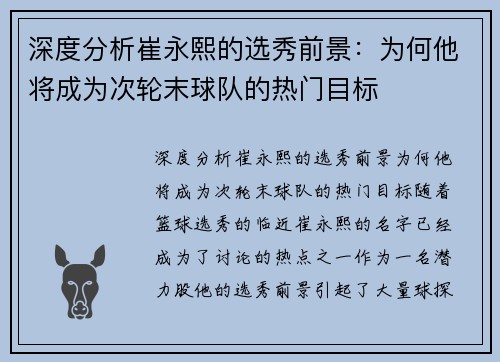 深度分析崔永熙的选秀前景：为何他将成为次轮末球队的热门目标