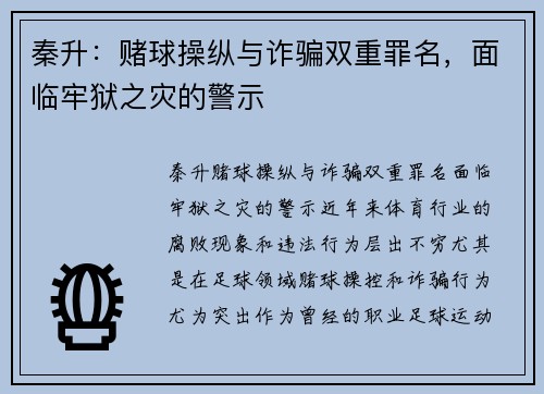 秦升：赌球操纵与诈骗双重罪名，面临牢狱之灾的警示