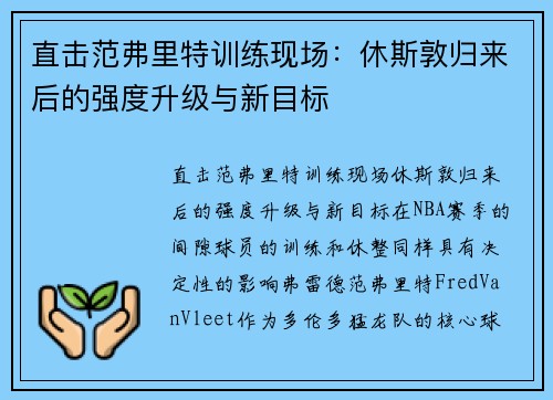 直击范弗里特训练现场：休斯敦归来后的强度升级与新目标