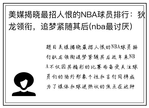 美媒揭晓最招人恨的NBA球员排行：狄龙领衔，追梦紧随其后(nba最讨厌)