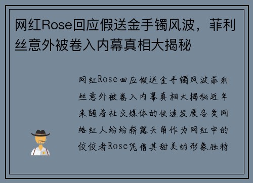 网红Rose回应假送金手镯风波，菲利丝意外被卷入内幕真相大揭秘