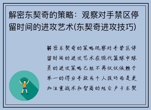 解密东契奇的策略：观察对手禁区停留时间的进攻艺术(东契奇进攻技巧)