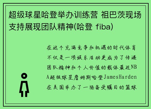 超级球星哈登举办训练营 祖巴茨现场支持展现团队精神(哈登 fiba)