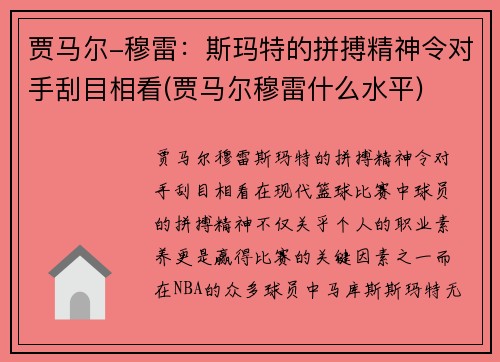 贾马尔-穆雷：斯玛特的拼搏精神令对手刮目相看(贾马尔穆雷什么水平)