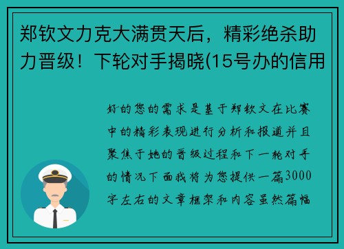 郑钦文力克大满贯天后，精彩绝杀助力晋级！下轮对手揭晓(15号办的信用卡还款日期是多少)