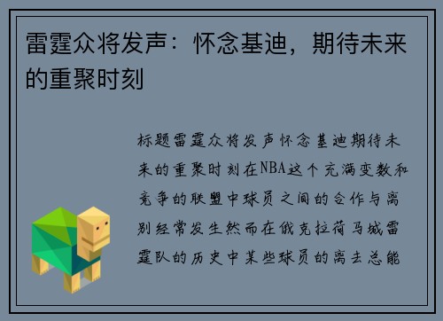 雷霆众将发声：怀念基迪，期待未来的重聚时刻