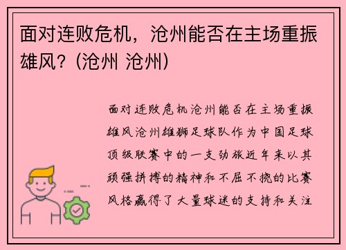 面对连败危机，沧州能否在主场重振雄风？(沧州 沧州)