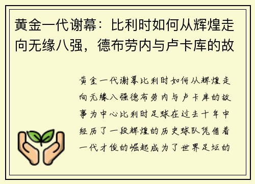 黄金一代谢幕：比利时如何从辉煌走向无缘八强，德布劳内与卢卡库的故事