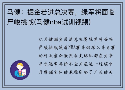 马健：掘金若进总决赛，绿军将面临严峻挑战(马健nba试训视频)