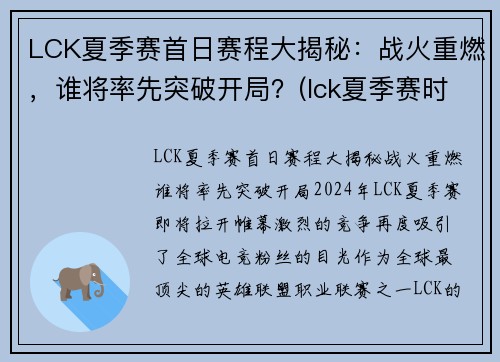 LCK夏季赛首日赛程大揭秘：战火重燃，谁将率先突破开局？(lck夏季赛时间2021视频)