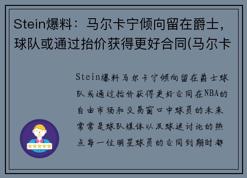 Stein爆料：马尔卡宁倾向留在爵士，球队或通过抬价获得更好合同(马尔卡宁怎么了)