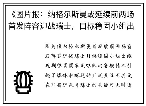 《图片报：纳格尔斯曼或延续前两场首发阵容迎战瑞士，目标稳固小组出线》