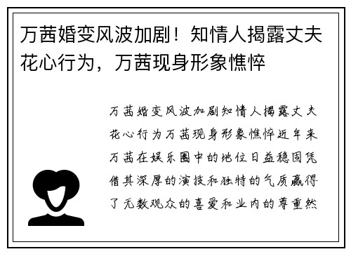 万茜婚变风波加剧！知情人揭露丈夫花心行为，万茜现身形象憔悴