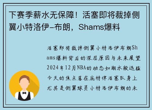 下赛季薪水无保障！活塞即将裁掉侧翼小特洛伊-布朗，Shams爆料