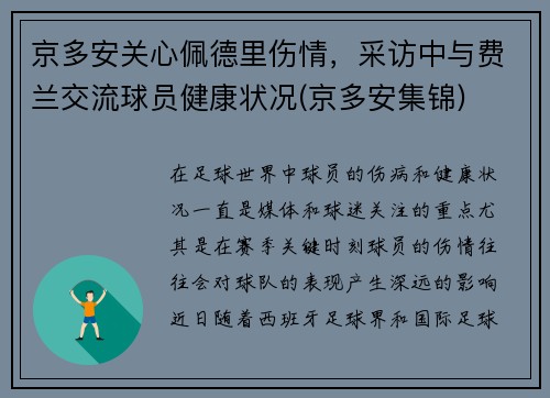 京多安关心佩德里伤情，采访中与费兰交流球员健康状况(京多安集锦)