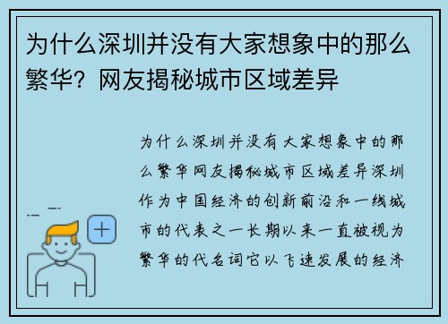 为什么深圳并没有大家想象中的那么繁华？网友揭秘城市区域差异