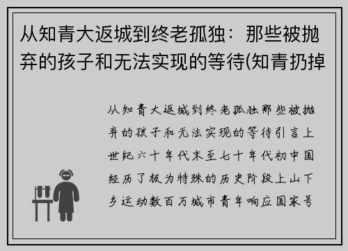 从知青大返城到终老孤独：那些被抛弃的孩子和无法实现的等待(知青扔掉的孩子)