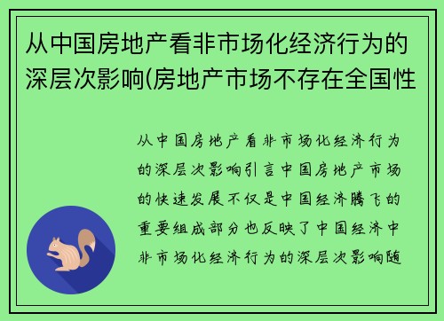 从中国房地产看非市场化经济行为的深层次影响(房地产市场不存在全国性市场)