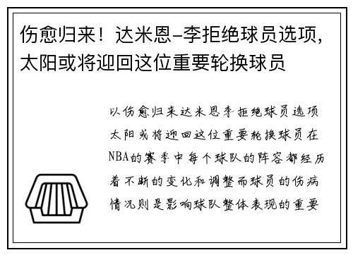 伤愈归来！达米恩-李拒绝球员选项，太阳或将迎回这位重要轮换球员